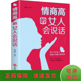 情商高的女人会说话