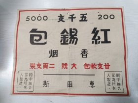 烟草专题 红锡包香烟广告【廿支软包，大号二百支装，尺寸25.5*20.2厘米】