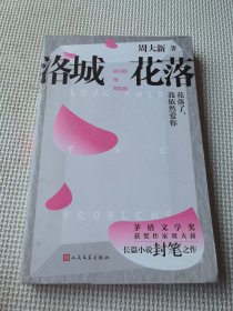 洛城花落（周大新新作）