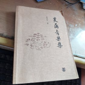茭蒲青果集