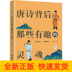 唐诗背后那些有趣的灵魂
