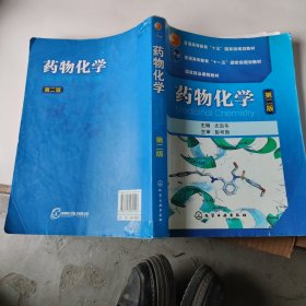 普通高等教育“十五”国家级规划教材·国家精品课程教材：药物化学（第2版）