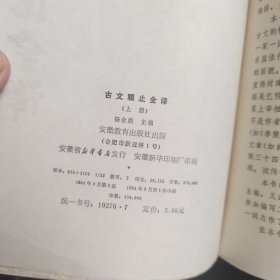 古文观止全译 上下