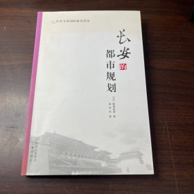 长安的都市规划