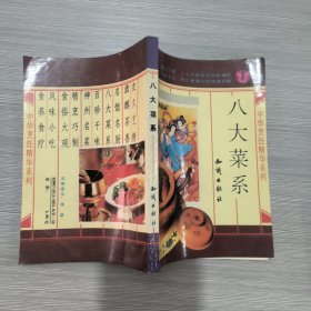 (中华烹饪精华系列)八大菜系