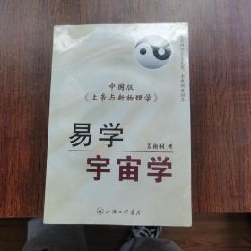 易学宇宙学 中国版《上帝与新物理学》