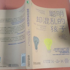 聪明却混乱的孩子：利用“执行技能训练”提升孩子学习力和专注力