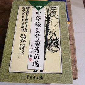 中华梅兰竹菊诗词选（竹）