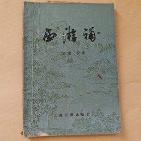 西游补