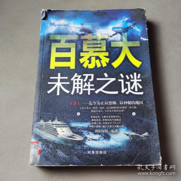 百慕大未解之谜