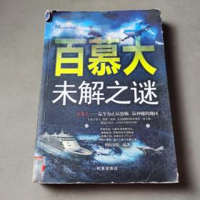 百慕大未解之谜