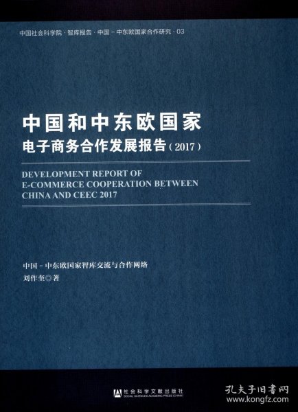 中国和中东欧国家电子商务合作发展报告（2017）