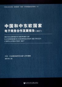 【假一罚四】中国和中东欧国家电子商务合作发展报告(2017)/中国-中东欧国家合作研究/中国社会科学刘作奎9787520117814