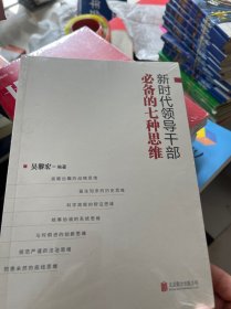 新时代领导干部必备的七种思维