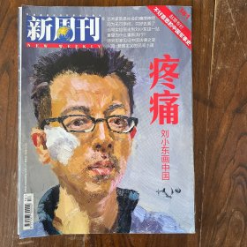 新周刊 疼痛 刘小东画中国