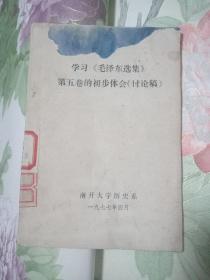 学习《毛泽东选集》第五卷的初步体会（讨论稿）