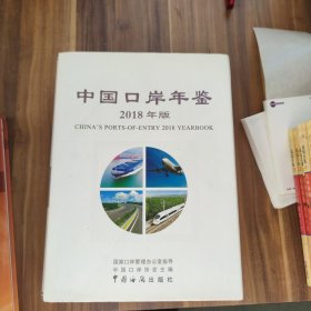 中国口岸年鉴 2018年版