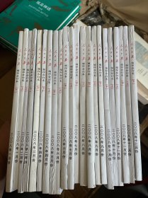 人民日报 缩印合订本 2008年1-12月（缺3月上 5月上）22本