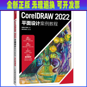 CorelDRAW 2022平面设计案例教程 全彩慕课版 瞿颖健 尹薇婷 人民邮电出版社