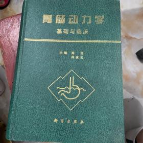 胃肠动力学：基础与临床