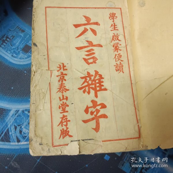 木刻线装本（六言杂字）全一册 学生启蒙便读 北京泰山堂存版 品相如图