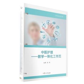 中医护理：教学一体化工作页