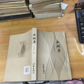 山湖集 王长俊 签名本