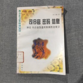 司令官 密码 信息 神经内分泌及遗传疾病防治常识 青少年卫生保健常识