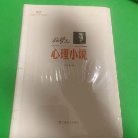 新文艺·中国现代文学大师读本：施蛰存·心理小说