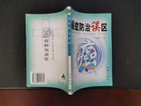 癌症防治误区 2000年一版一印