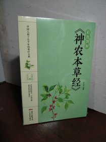 彩色图解《神农本草经》（未开封）