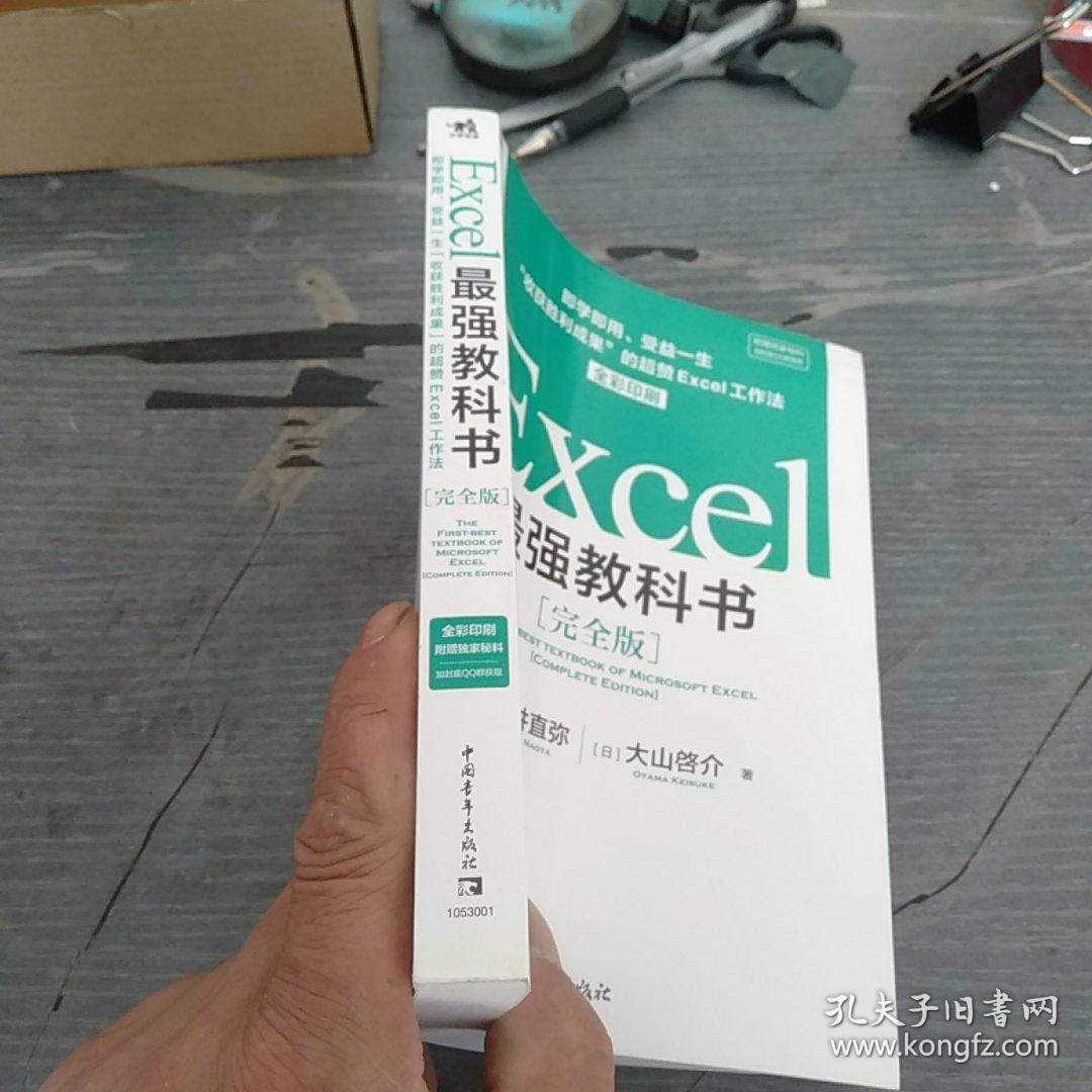 Excel最强教科书【完全版】——即学即用、受益一生：“收获胜利成果”的超赞Excel工作法（全彩印刷）