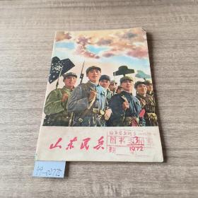 山东民兵1972——3