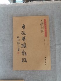 龙开胜书法字帖五种：魏碑卷（汉杨雄解难）