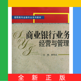 商业银行业务经营与管理(高职高专金融专业系列教材)