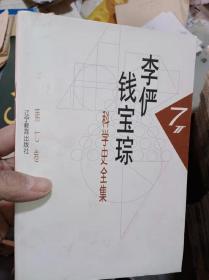 李俨  钱宝琮科学史全集7第七卷，只需75元