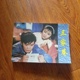 彩色电影连环画[三家巷]