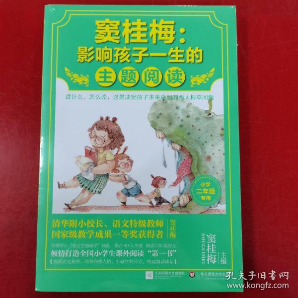 窦桂梅：影响孩子一生的主题阅读.小学二年级专用