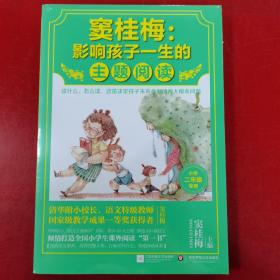 窦桂梅：影响孩子一生的主题阅读.小学二年级专用