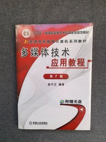 多媒体技术应用教程（第7版）/普通高等教育计算机规划教材