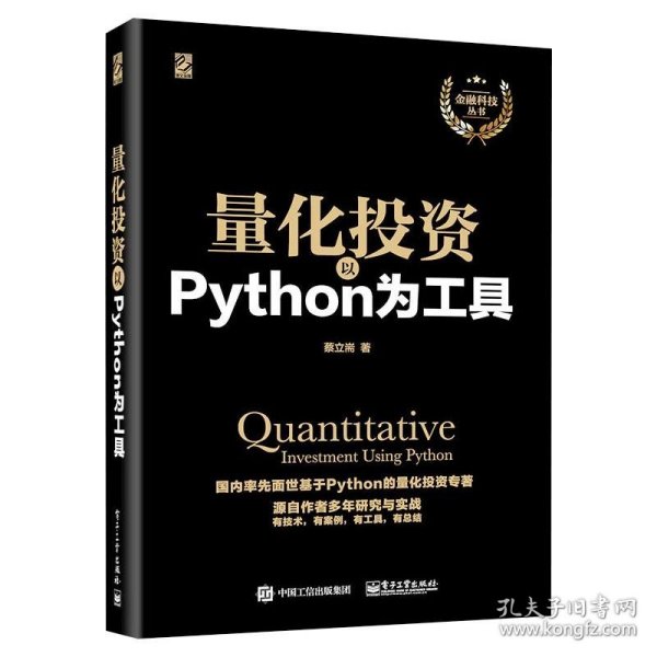 量化投资：以Python为工具