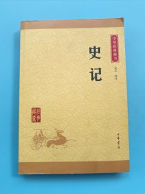 中华经典藏书 史记（升级版）