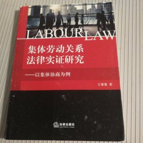 集体劳动关系法律实证研究：以集体协商为例
