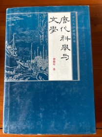 唐代科举与文学