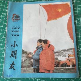 小朋友期刊1986年