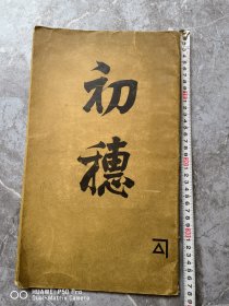 民国登录商标初穗。松太棉布株式会社样本册。折叠式很长。包老保真怀旧特价处理