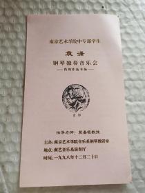 老钢琴节目单-----《袁潇钢琴独奏音乐会》！（导师：莫嘉琅教授，1998年，南京艺术学院）