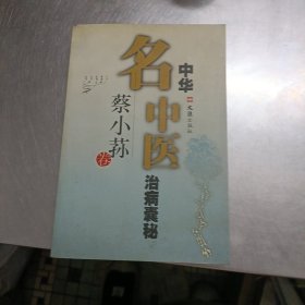 中华名中医治病囊秋蔡小荪