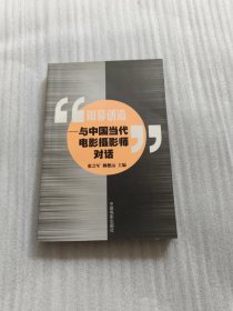 银幕创造：与中国当代电影摄影师对话