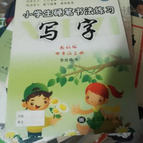 小学生硬笔书法练习. 四年级．上册